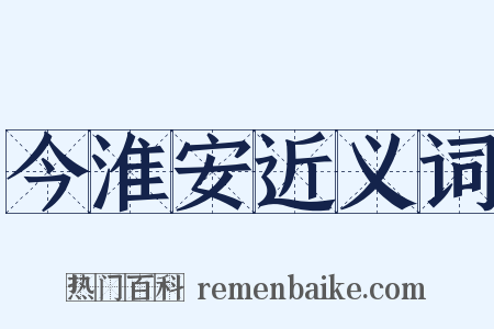 今淮安近义词是什么意思的图片